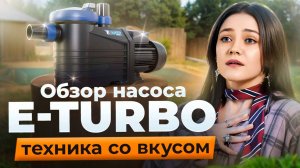 Насос E-Turbo: красота в деталях | Обзор насоса для бассейна