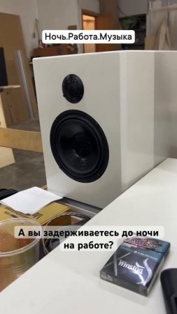Ночь. Работа. Производим! #акустика #акустическаясистема #топ #домашнийкинотеатр
