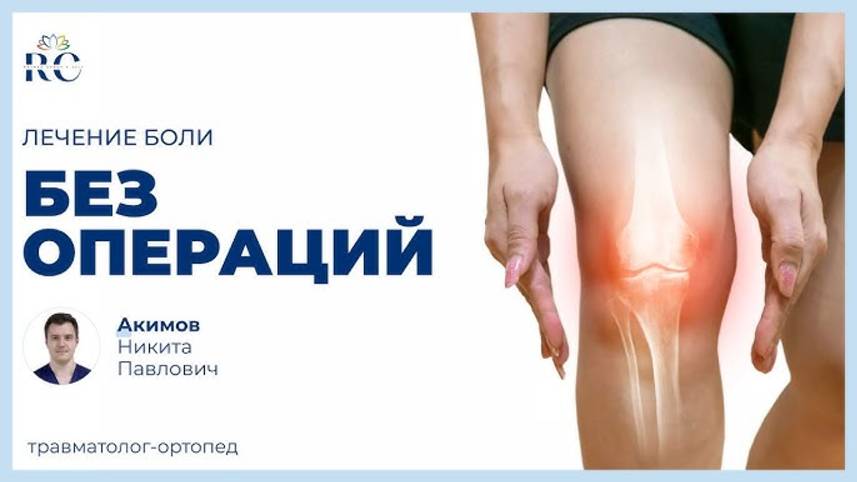 Как избавиться от боли без операции