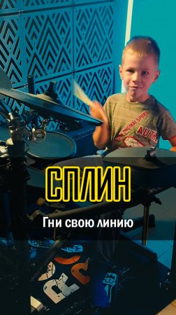 🔥 ГНИ СВОЮ ЛИНИЮ - кавер от 7-ЛЕТНЕГО барабанщика! | Vadim VS Drums #drumcover #барабан #кавер