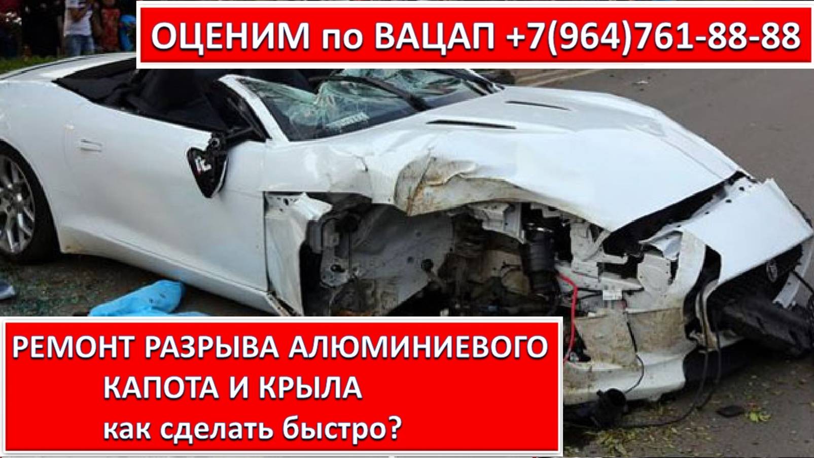 РЕМОНТ РАЗРЫВА АЛЮМИНИЕВОГО КАПОТА И КРЫЛА
