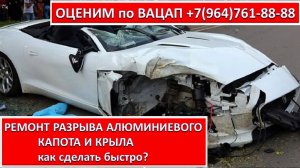 РЕМОНТ РАЗРЫВА АЛЮМИНИЕВОГО КАПОТА И КРЫЛА