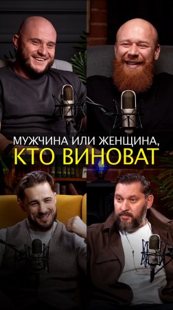 Мужчина или женщина, кто виноват