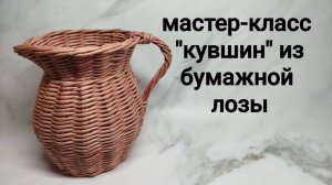 Мастер-класс "кувшин" из бумажной лозы.