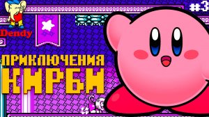 Пухляш Кирби Adventure Dendy Йогуртовый мир