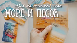 Настольная игра МОРЕ И ПЕСОК 🌊⛱️ Обзор карточной семейной игры