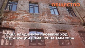 Глава Владимира проверил ход реставрации дома купца Тарасова
