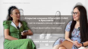 Подкаст с франчайзи партнером Алиной из Ярославля