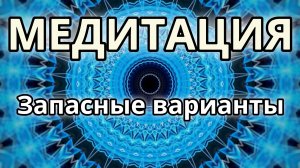 Запасные варианты. Трансформационная Медитация.