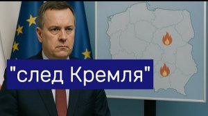 В Польше два пожара — Фольга, пластик и обвинения кто подставляет Россию