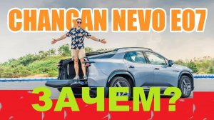 🚨 Changan NEVO E07 — ЭТО НОВЫЙ ВИД ТРАНСПОРТА? Внедорожник ИЛИ Грузовик? Ответ ШОКИРУЕТ