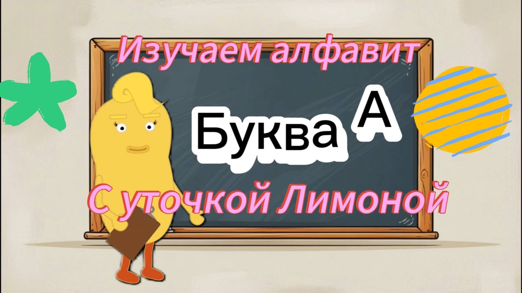 Уточка Лимона изучает алфавит
