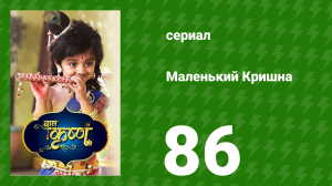 Маленький Кришна 86 серия (сериал, 2016)