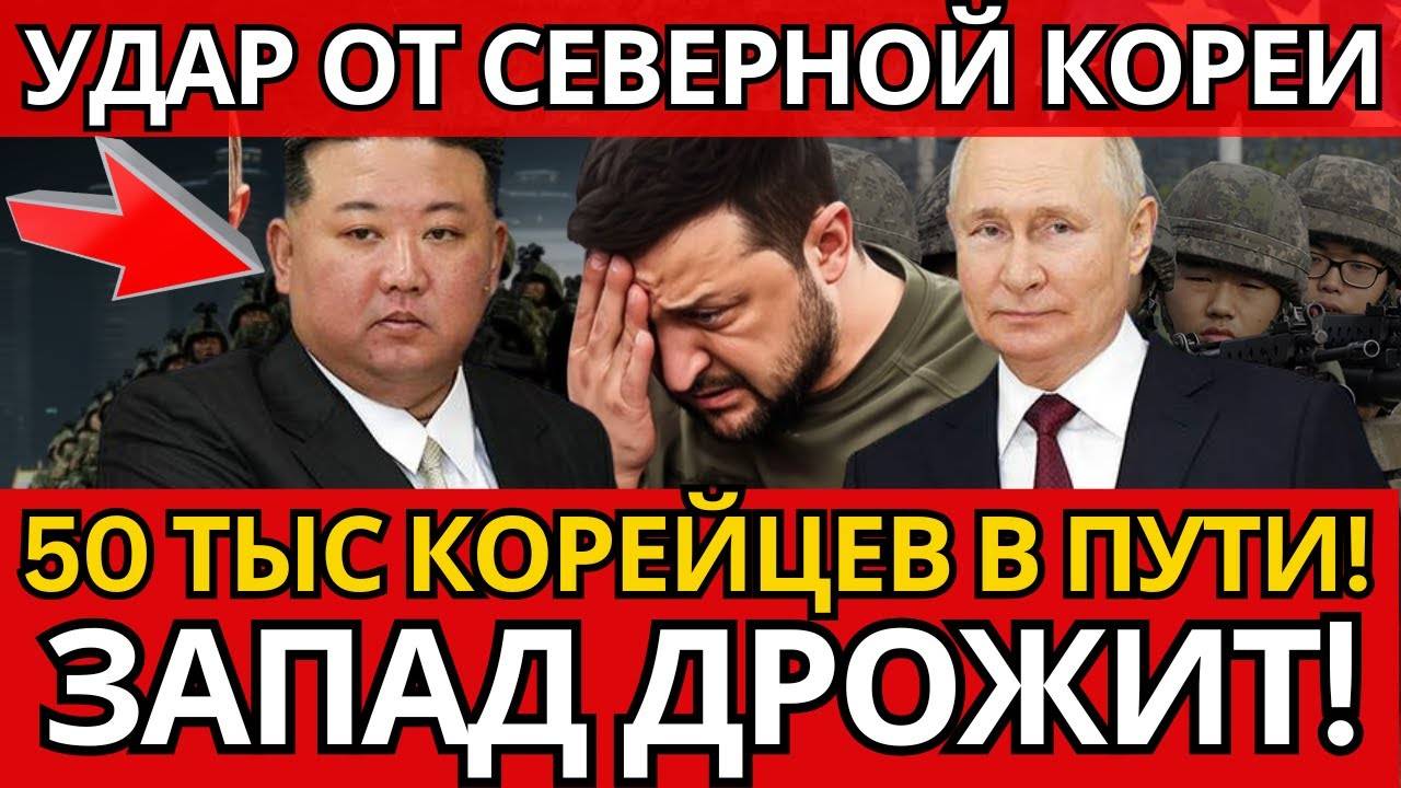 ПАНИКА на Западе! КНДР – готова отправить 50 тысяч в Россию, всё изменилось.