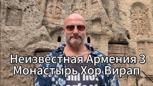 Тайны монастыря Хор Вирап: как святой Григорий освободил Армению от тьмы.