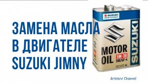 10 Замена масла в двигателе Suzuki Jimny