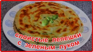 Век живи, Век учись -- НЕВЕРОЯТНО ВКУСНЫЕ СЛОИСТЫЕ ЛЕПЕШКИ С ЗЕЛЕНЫМ ЛУКОМ