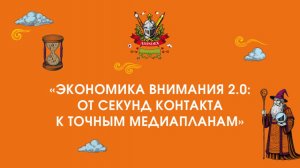 «Экономика внимания 2.0: от секунд контакта к точным медиапланам» — сессия Mera by Okkam