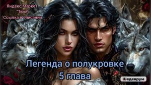 Аудиокнига Легенда о полукровке 5 глава