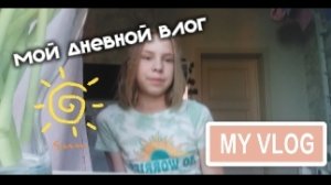 Мой ДНЕВНОЙ влог!)