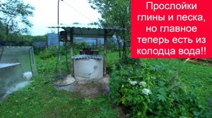 Прослойки глины и песка, но главное теперь есть из колодца вода!!