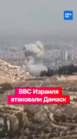 ВВС Израиля атаковали Дамаск