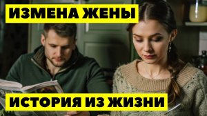 ИЗМЕНА ЖЕНЫ Думал что бросаю её ради молодой любовницы, а оказалось что она уже год спала с другим и