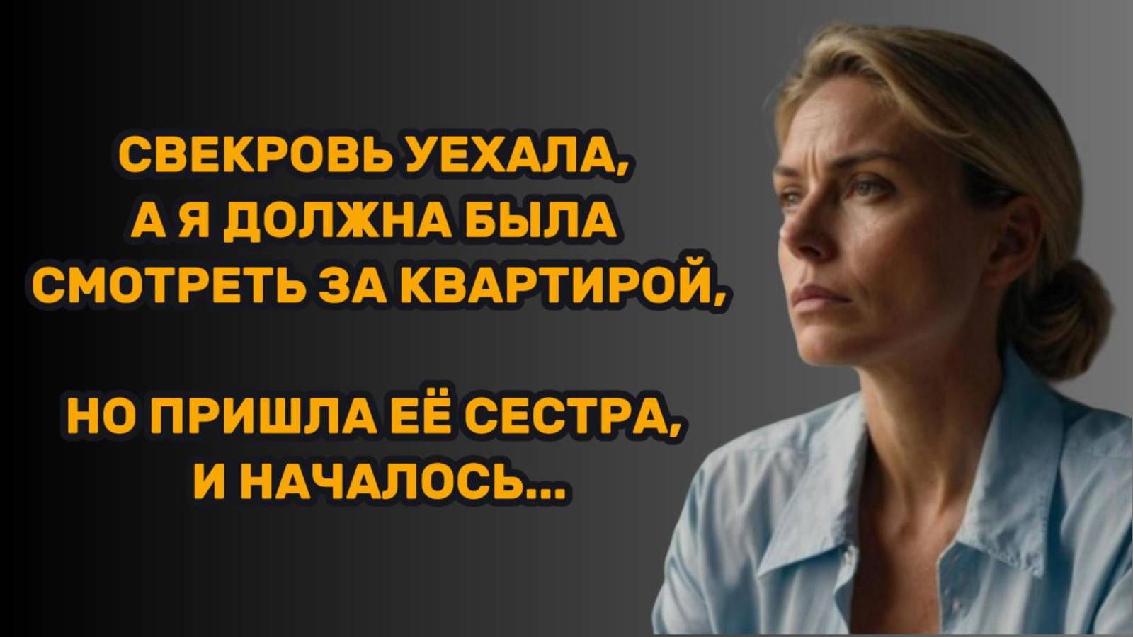 ИСТОРИИ ИЗ ЖИЗНИ: СВЕКРОВЬ УЕХАЛА, А Я ДОЛЖНА БЫЛА СМОТРЕТЬ ЗА КВАРТИРОЙ, НО ПРИШЛА ЕЁ СЕСТРА, И