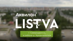 ЖК «Аквилон LISTVA». Июнь 2025
