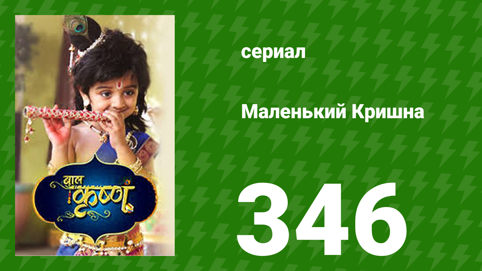 Маленький Кришна 346 серия (сериал, 2016)