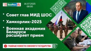 Совет глав МИД ШОС / Хамкорлик-2025 / Военная академия Беларуси расширяет прием