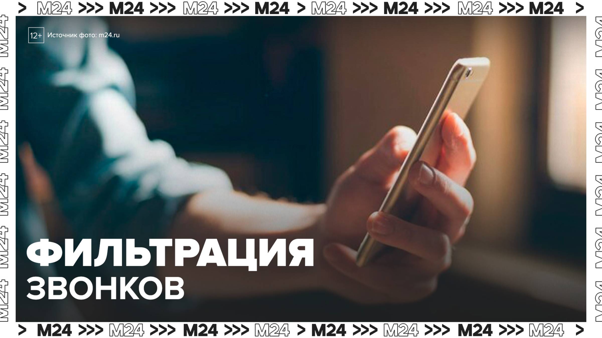 Фильтрация подозрительных звонков в России может стать бесплатной - Москва 24