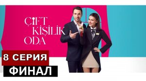 Двухместный номер 8 серия. Свадьба