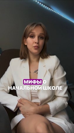 Мифы о начальной школе, в которые давно пора перестать верить.