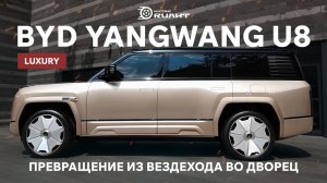 BYD Yangwang U8 Luxury: превращение из вездехода во дворец