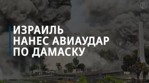 В результате израильского удара по Дамаску пострадало 13 человек