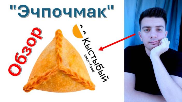 Татарская кухня: Эчпочмак из "Кыстыбый" - обзор (Казань)