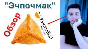 Татарская кухня: Эчпочмак из "Кыстыбый" - обзор (Казань)