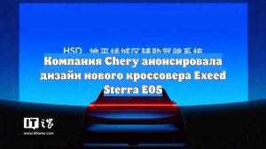 Компания Chery анонсировала дизайн нового кроссовера Exeed Sterra E05