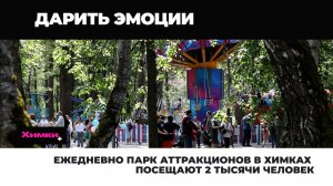 ЕЖЕДНЕВНО ПАРК АТТРАКЦИОНОВ В ХИМКАХ ПОСЕЩАЕТ 2 ТЫСЯЧИ ЧЕЛОВЕК