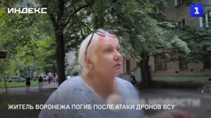 Житель Воронежа погиб после атаки дронов ВСУ