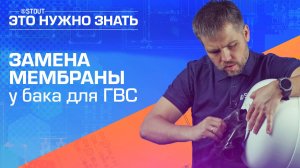 Как правильно обслуживать мембранные баки STOUT?