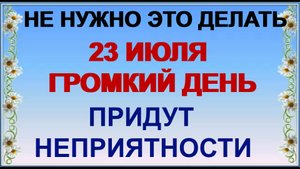 23 июля. Антоний Громоносец: что можно и нельзя делать. Приметы
