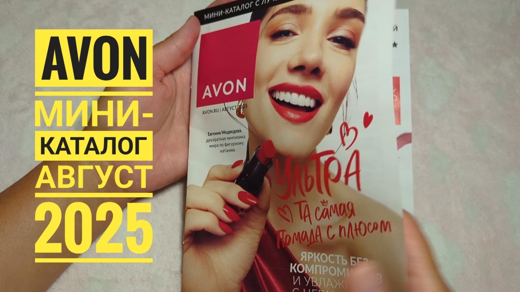 AVON / Эйвон Мини-каталог Август 2025🔥 Обзор брошюры, листаем! смотреть онлайн