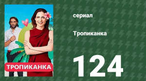 Тропиканка 124 серия (сериал, 1994)