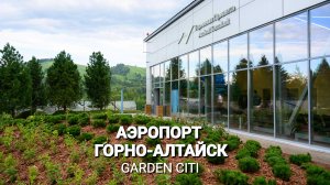Аэропорт Горно-Алтайск | GARDEN CITI