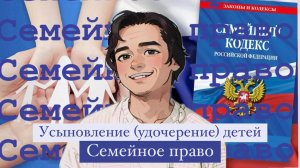 Усыновление (удочерение) детей. Семейное право. Выпуск №20.