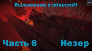 Выживание в minecrаft часть 6. "Незер"