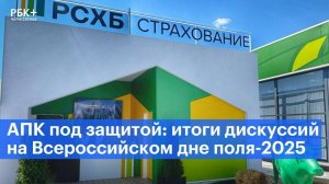 АПК под защитой: итоги дискуссий на Всероссийском дне поля-2025
