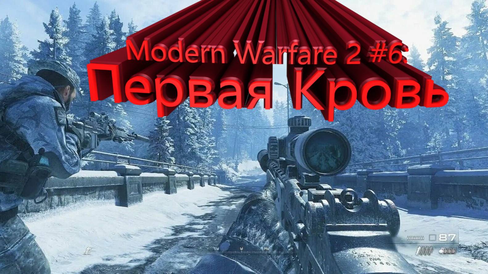 Modern Warfare 2 #6: Первая Кровь \ Прохождение call of duty: modern warfare 2 remastered №6